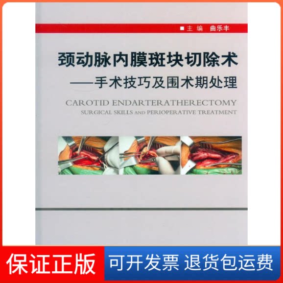 【保正版】颈动脉内膜斑块切除术-手术技巧及围术期处理曲乐丰人民军医出版社9787509183243
