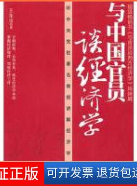 【正版】与中国官员谈经济学王东广经济出版社9787545405200