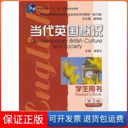 【保正版】当代英国概况(学生用书)第三版肖惠云上海外语教育出版社9787544617338
