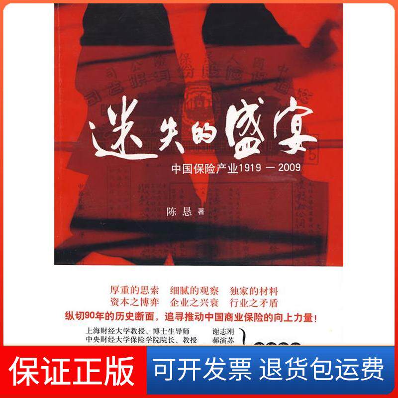 【保正版】迷失的盛宴——中保险业1919-2009陈恳浙江大学出版社9787308071420
