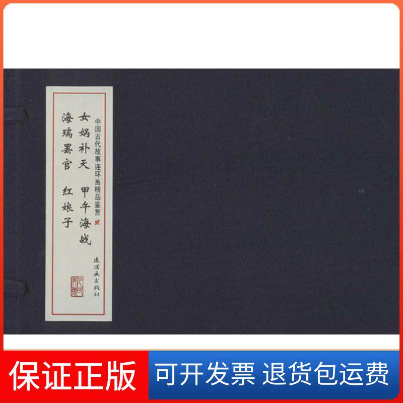 【保正版】中国古代故事连环画精品鉴赏(2)线装连环画出版社连环画出版社9787505621039