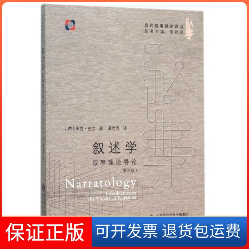 【保正版】叙述学(叙事理论导论第3版)/当代叙事理论译丛(荷)米克·巴尔|总主编:谭君强|译者:谭君强北京师大9787303196227