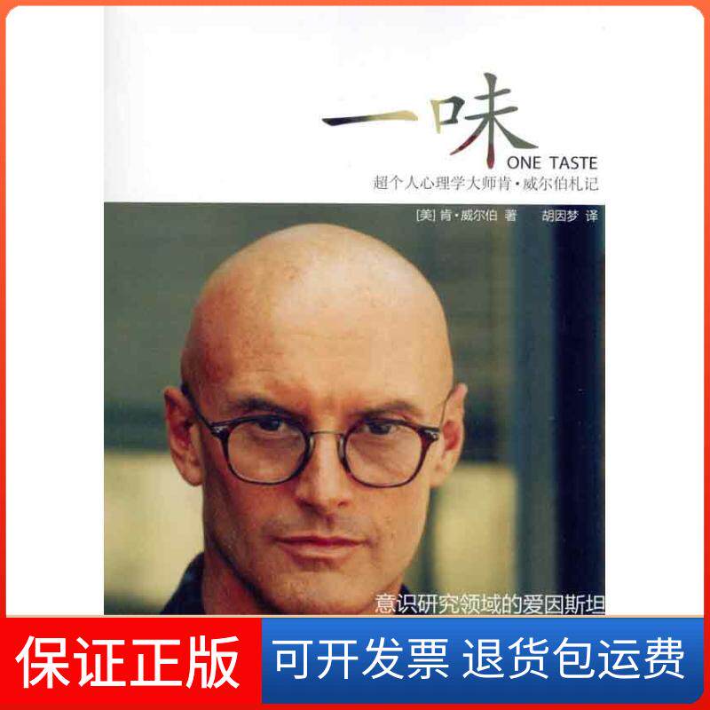 【保正版】一味:超个人心理学大师肯？威尔伯札记(美)肯·威尔伯 著 胡因梦 译深圳报业集团出版社9787807093343