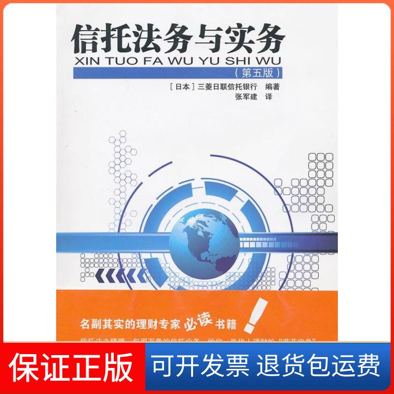 【保正版】信托法务与实务日本三菱日联信托银行 张军建中国财政经济出版社9787509514795