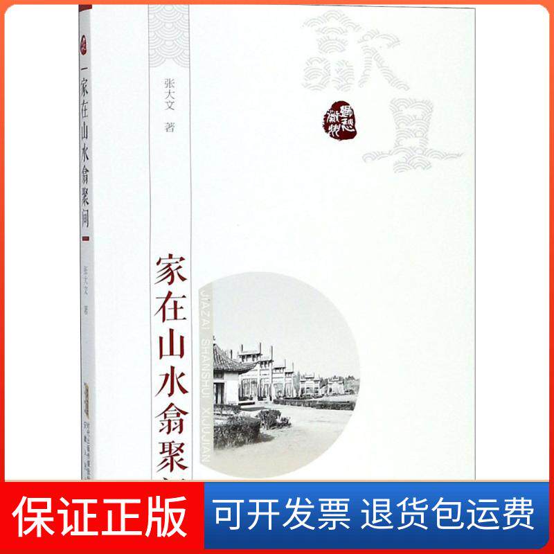 【保正版】家在山水翕聚间张大文 著;潘小平 丛书主编安徽人民出版社9787212099527