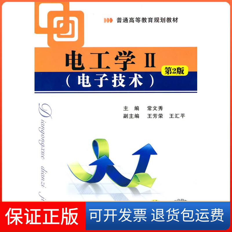 【保正版】电子技术-电工学Ⅱ(第2版)常文秀主编 著作机械工业出版社9787111312581