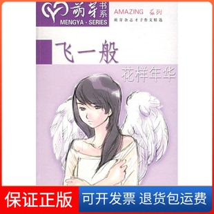 社 飞一般花样年华顾缃周嘉宁辽宁教育出版 保正版