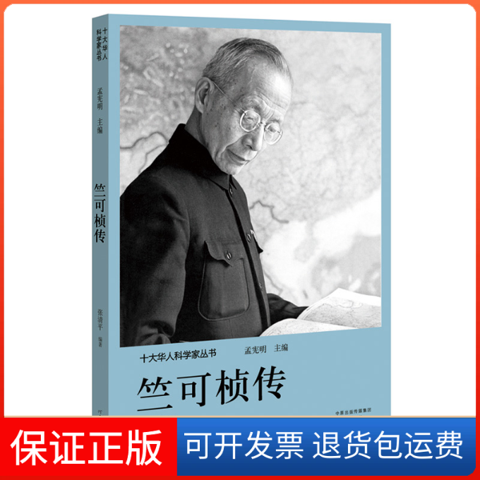【正版】竺可桢传张清平|总主编:孟宪明河南文艺9787555906186