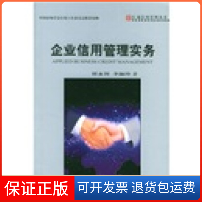 【正版】企业信用管理实务李淑玲  著；谭永智中国方正出版社9787801077547