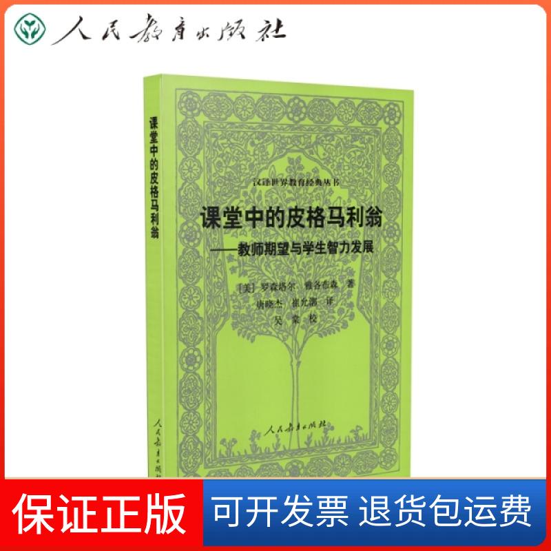 【保正版】汉译世界教育经典丛书 课堂中的皮格马利翁 第3版(美)罗森塔尔 (美)雅各布森 著人民教育出版社9787107347405