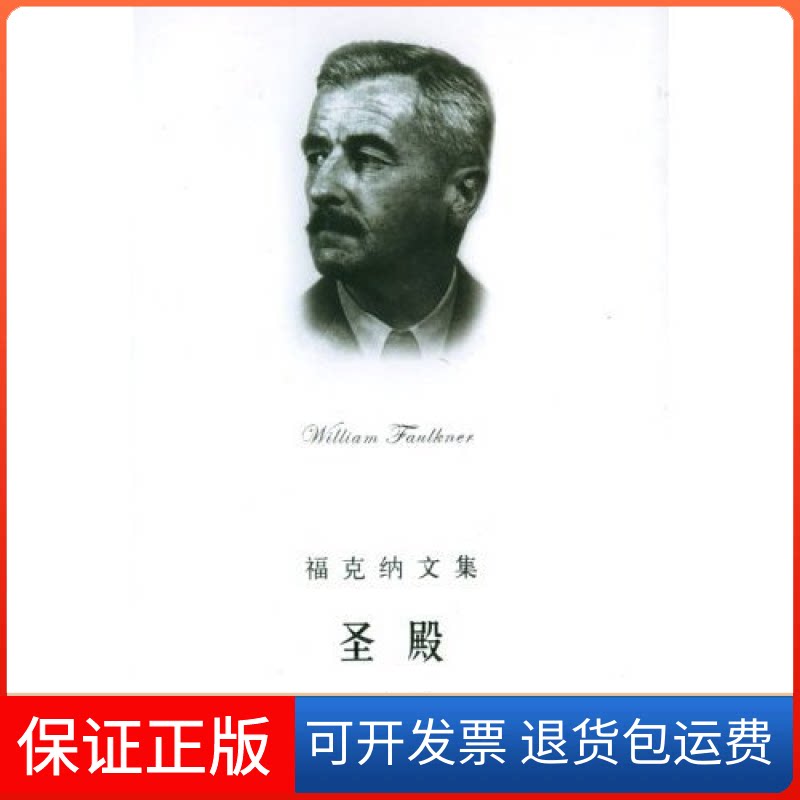 【保正版】圣殿/福克纳文集[美]福克纳 陶洁上海译文出版社9787532733002