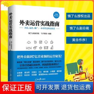 【保正版】外卖运营实战指南饿了么商家学院人民日报出版社9787511553119