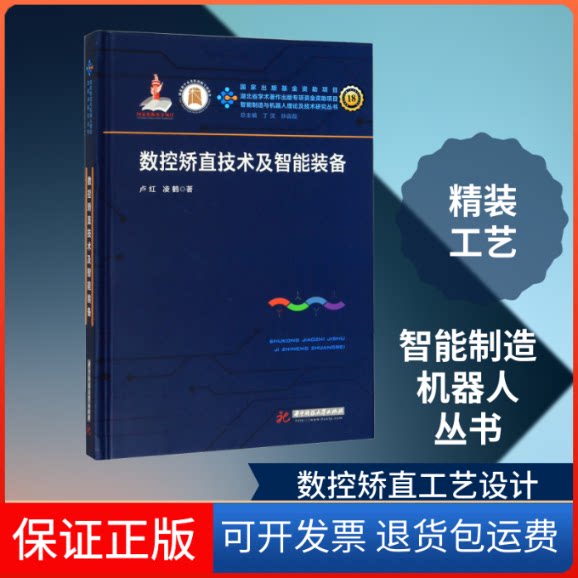 【保正版】数控矫直技术及智能装备卢红,凌鹤 著华中科技大学出版社9787568040600