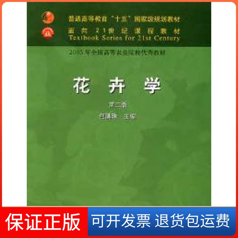 【保正版】花卉学(D二版)包满珠中国农业出版社9787109077492