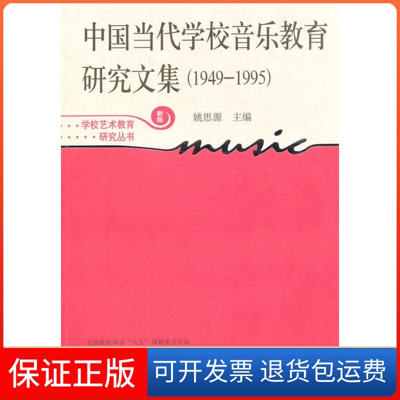 【保正版】中国当代学校音乐教育研究文集1949-1995姚思源主编 著上海教育出版社9787544430470
