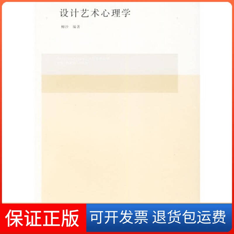 【保正版】设计艺术心理学柳沙 著作清华大学出版社9787302128489