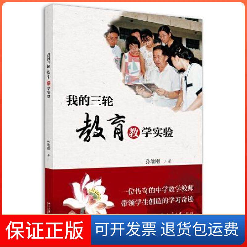 【保正版】我的三轮教育教学实验孙维刚北京大学出版社9787301311349