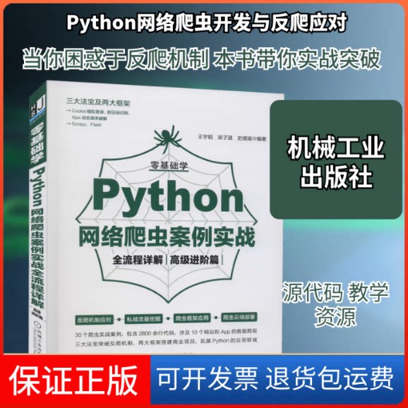 【保正版】零基础学Python网络爬虫案例实战全流程详解 高级进阶篇王宇韬,吴子湛,史靖涵 编机械工业出版社9787111684749