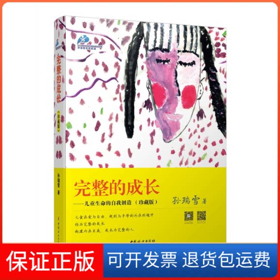 【保正版】完整的成长:儿童生命的自我创造孙瑞雪 著中国妇女出版社9787512710498
