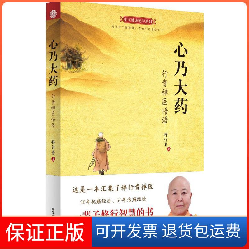 【保正版】心乃大药:行贵禅医悟语释行贵 著中国医出版社9787513231169