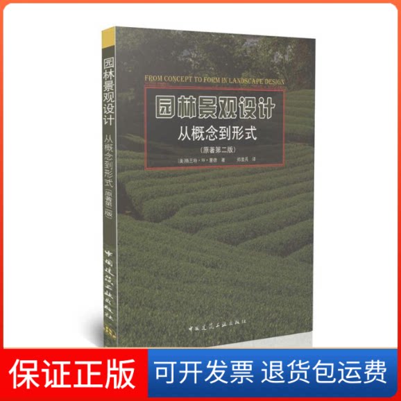 【保正版】园林景观设计—从概念到形式(原著第2版)(美)格兰特·W·里德 著 郑淮兵 译中国建筑工业出版社9787112116027