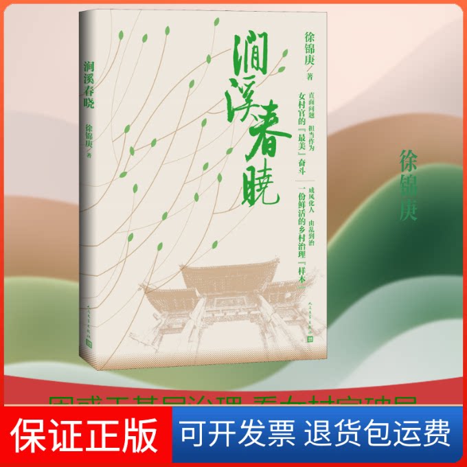 【保正版】涧溪春晓徐锦庚 著人民文学出版社9787020163670
