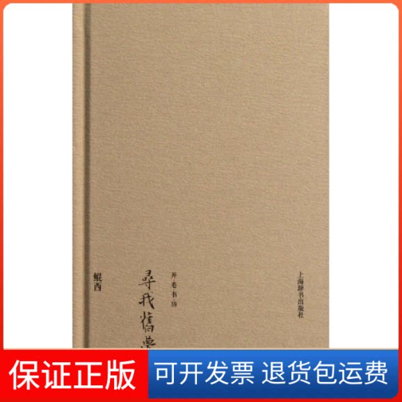 【保正版】寻我旧梦鲲西 著上海辞书出版社9787532634033