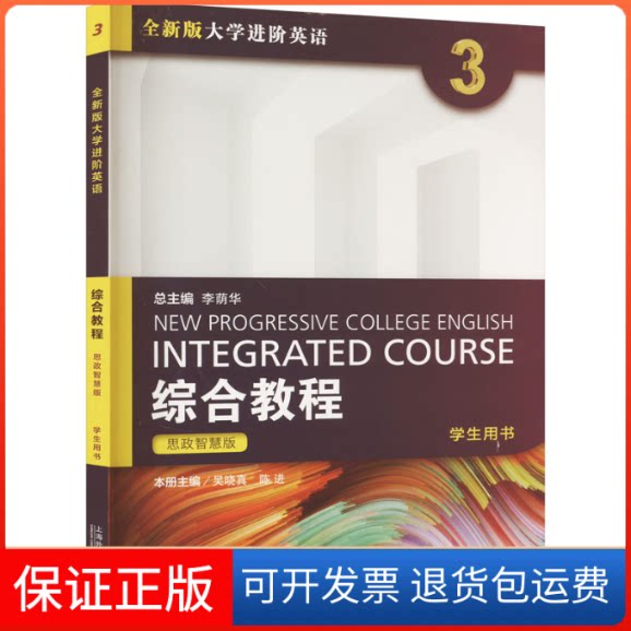 【保正版】综合教程思政智慧版学生用书 3吴晓真,陈进,李荫华 编上海外语教育出版社9787544677042