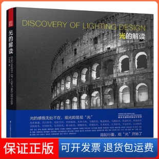 观光即是观 许东亮 城市与建筑照明设计系列——光 开始了 观 背起行囊 感悟无处不在 光 解读 正版