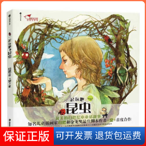 【保正版】一起玩吧昆虫的自然童话绘本扫把 ＋空＋湖南美术出版社9787535638922