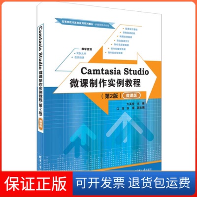 【保正版】Camtasia Studio微课制作实例教程（第2版）（微课版）方其桂 主编  江浩 张青 副主编清华大学出版社9787302620112