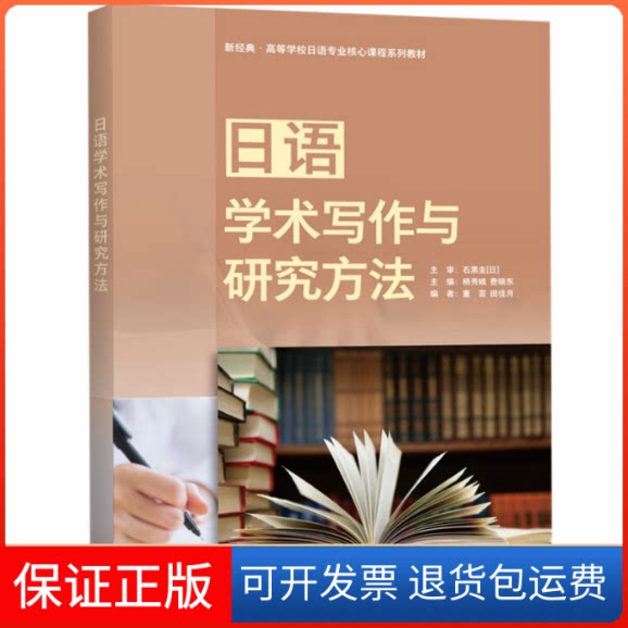 【保正版】日语学术写作与研究方法杨秀娥,费晓东,董芸 等 编外语教学与研究出版社9787521347968