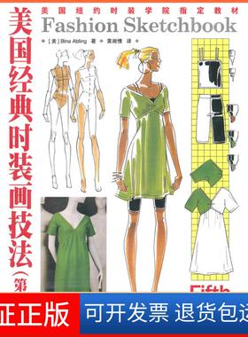 【保正版】美国经典时装画技法(第5版)[美]Bina Abling 著人民邮电出版社9787115244956