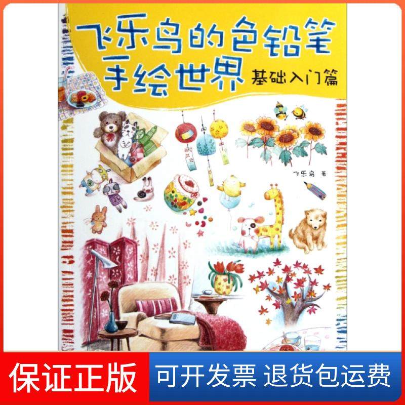 【保正版】飞乐鸟的色铅笔手绘世界(基础入门篇)飞乐鸟中国水利水电9787508492704,书籍/杂志/报纸,漫画书籍,淘宝优惠券,粉丝福利购,淘宝优惠卷