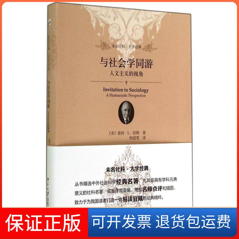 【保正版】与社会学同游彼得·L.伯格 著 何道宽 译北京大学出版社9787301247099