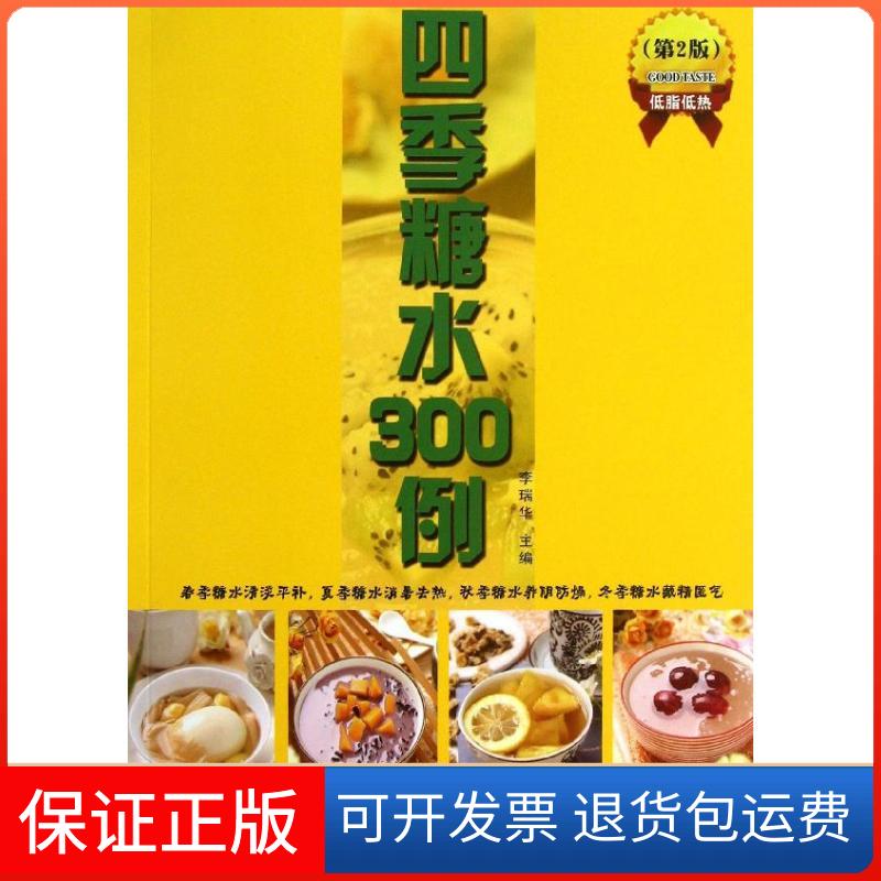 【保正版】四季糖水300例李瑞华 编 著作湖南科学技术出版社9787535777812