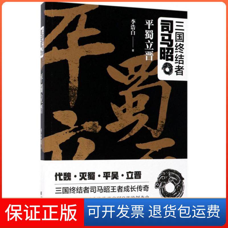 【保正版】三国终结者司马昭（平蜀立晋）李浩白重庆出版社9787229124045