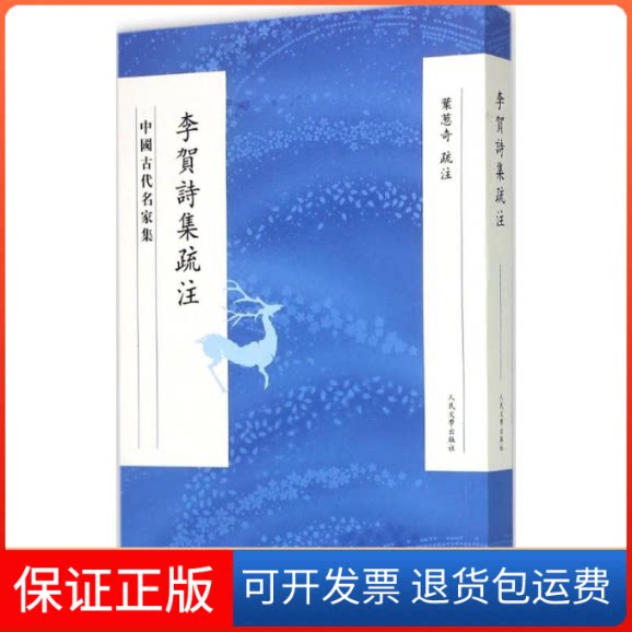【保正版】李贺诗集疏注叶葱奇 疏注 著人民文学出版社9787020097487