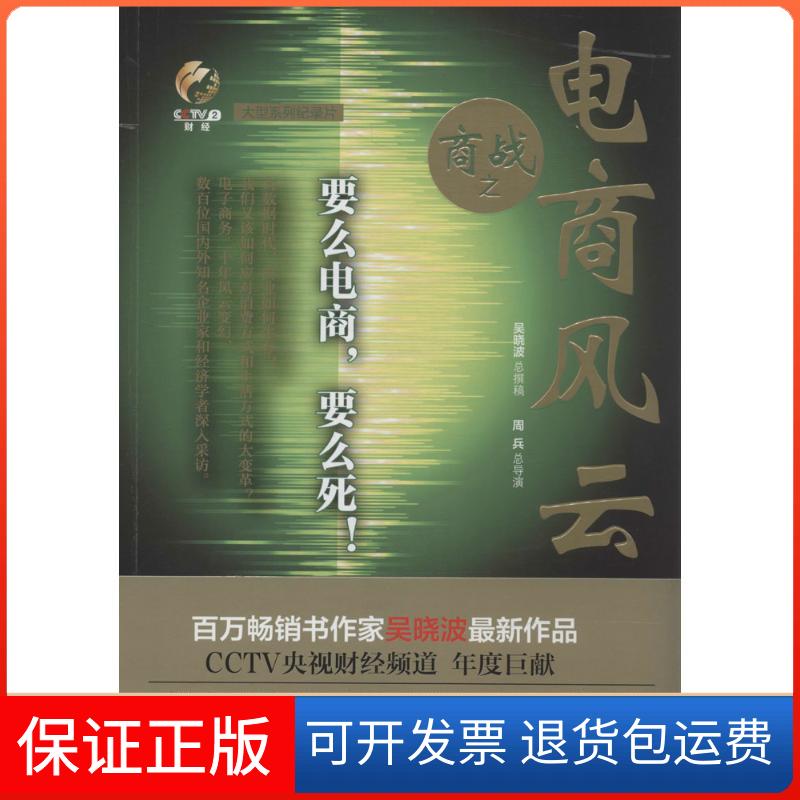 【保正版】商战无 著 吴晓波 编湖北教育出版社9787535196811