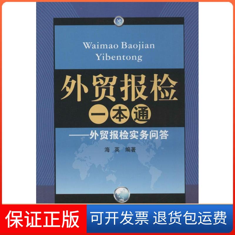 【保正版】外贸报检一本通无 著作 海英 编者广东经济出版社9787545434514