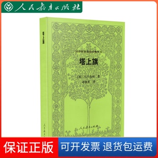 丛书塔上旗马卡连柯诸惠芳人民教育出版 汉译世界教育经典 社 保正版