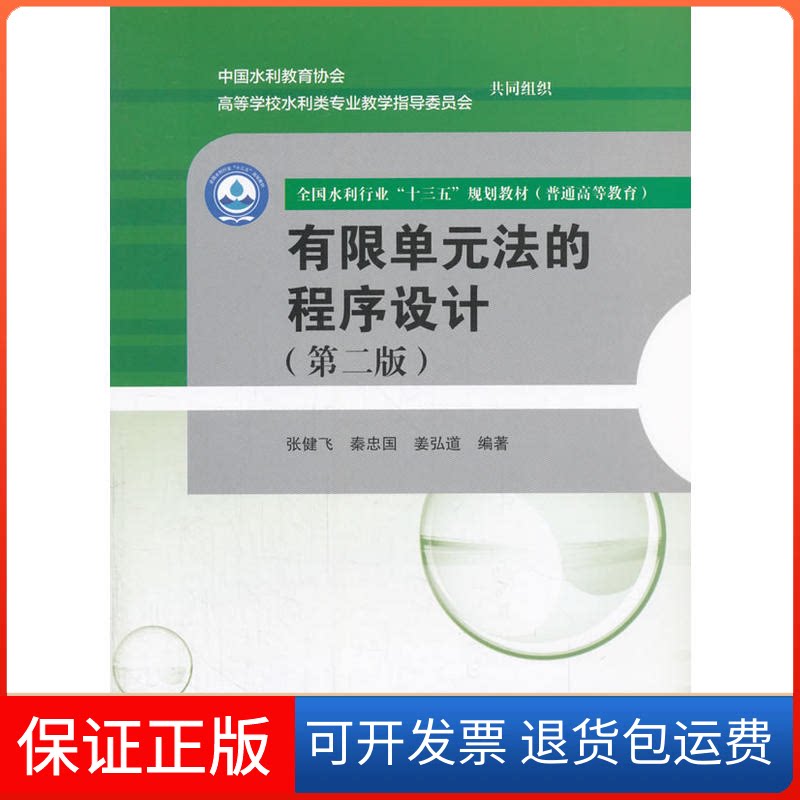 【保正版】有限单元法的程序设计张健飞,秦忠国,姜弘道 编著中国水利水电出版社9787517061083