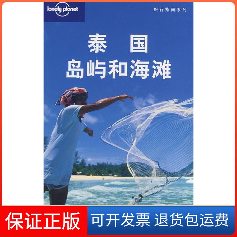 【保正版】泰国海岛和海滩澳大利亚LonelyPlanet公司生活·读书·新知三联书店9787108031648