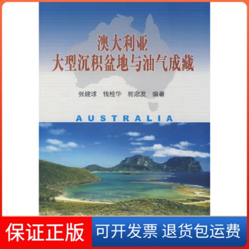 【保正版】奥大利亚大型沉积盆地与油气成藏张建球 钱桂华 郭念发石油工业出版社9787502163501