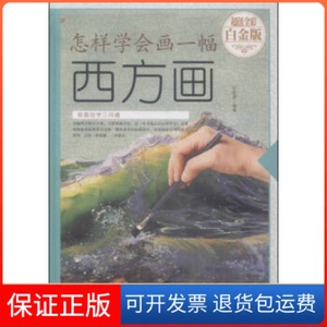 【保正版】白金版·怎样学会画一幅西方画（精装四色）任思源中国华侨出版社9787511355997