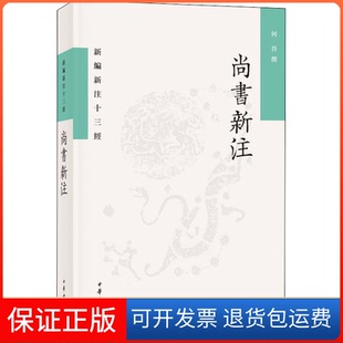 【保正版】尚书新注何晋中华书局9787101156027