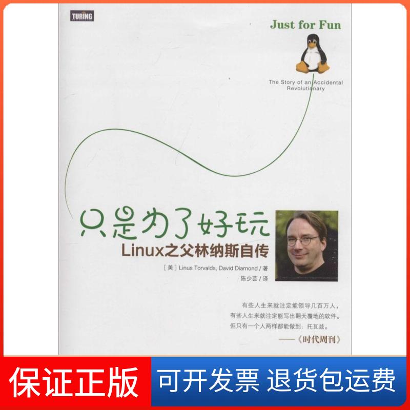 【保正版】只是为了好玩:Linux之父林纳斯自传Linus人民邮电出版社9787115361646