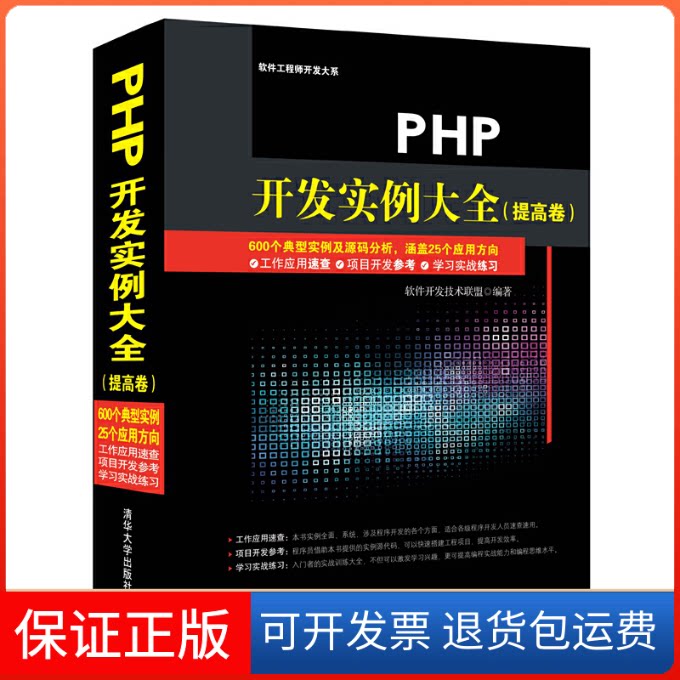 【保正版】PHP开发实例大全(提高卷)(配光盘)软件开发技术联盟编著 著 著清华大学出版社9787302392736