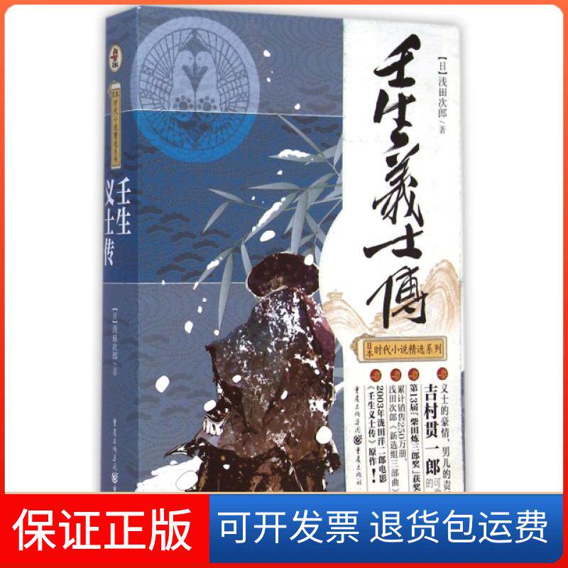 【保正版】壬生义士传/日本时代小说精选系列(日)浅田次郎|译者:周晓晴重庆9787229089986