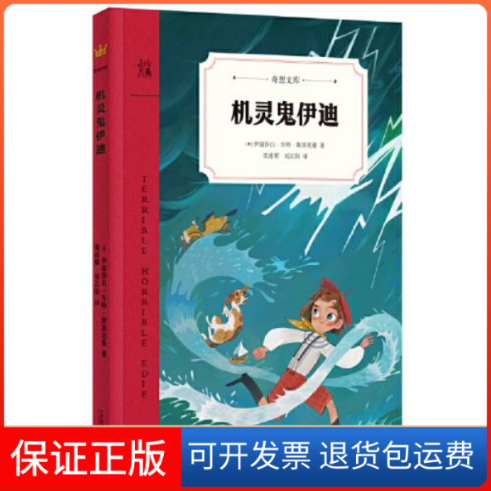 【保正版】机灵鬼伊迪-奇想文库平装-qxg【美】 伊丽莎白·乔特·斯派克曼 著二十一世纪出版社集团9787556861606